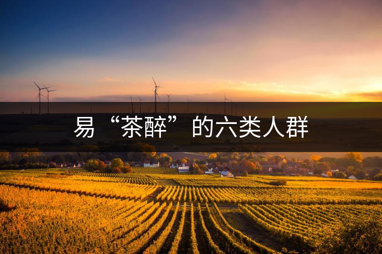 易“茶醉”的六類人群 易“茶醉”的六類人群
