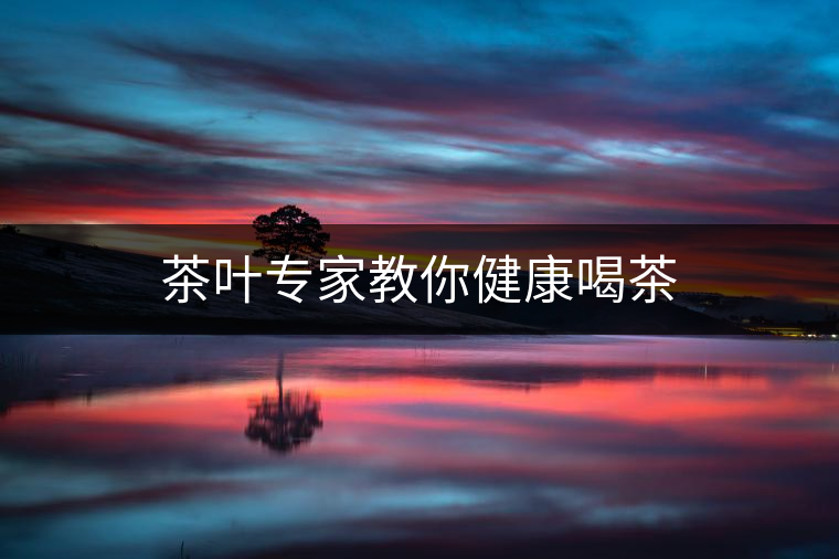 茶葉專家教你健康喝茶 茶葉專家教你健康喝茶