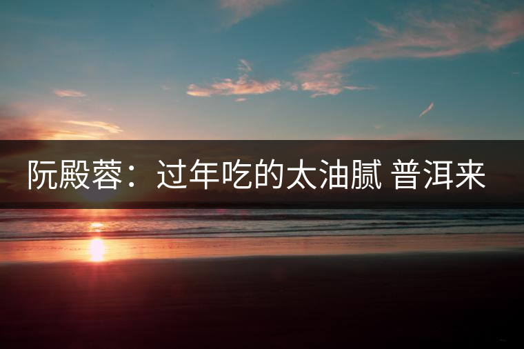 阮殿蓉：過年吃的太油膩 普洱來幫忙