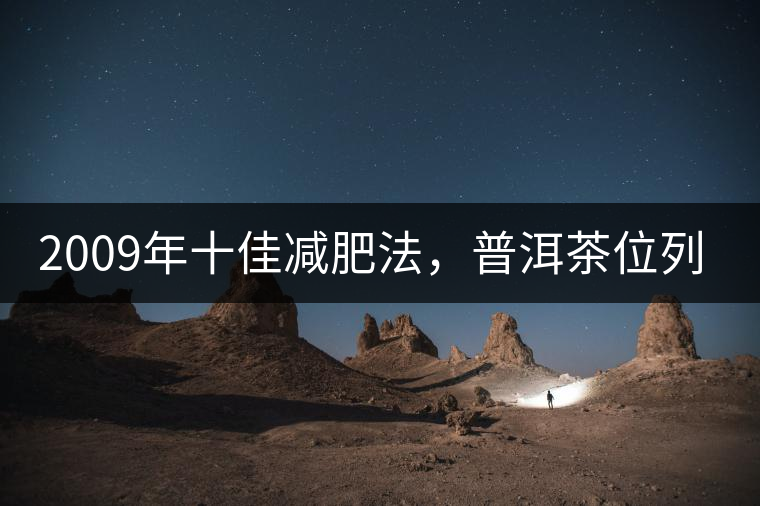 2009年十佳減肥法，普洱茶位列第三