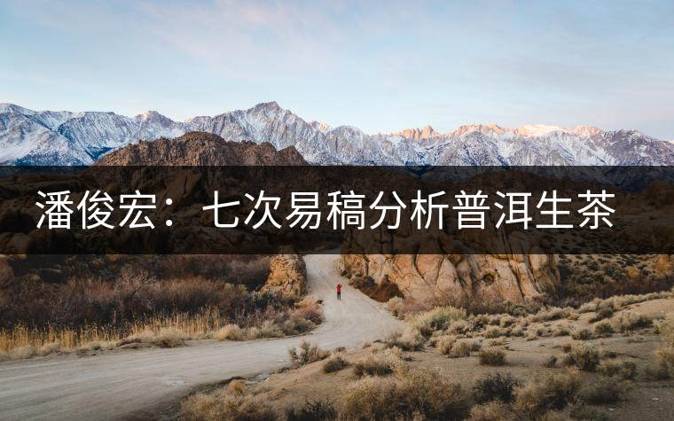 潘俊宏：七次易稿分析普洱生茶、茶葉內(nèi)在生化物質(zhì)作用關(guān)系圖