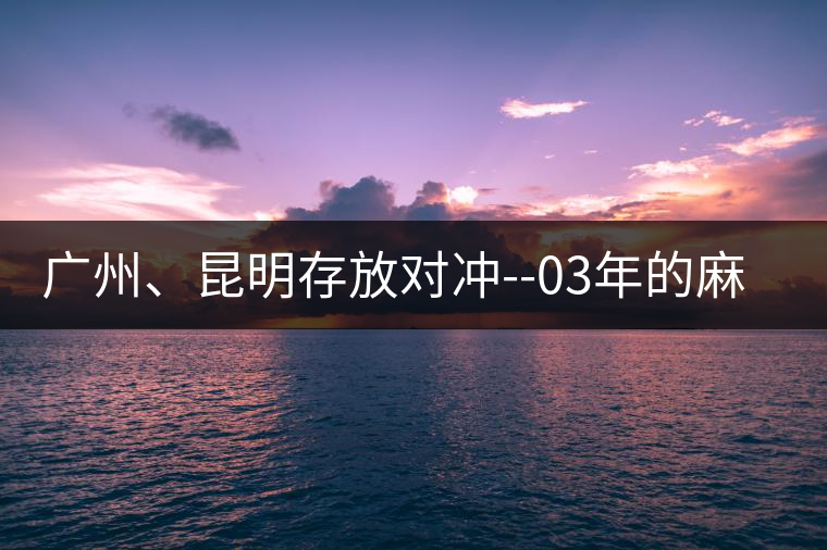 廣州、昆明存放對(duì)沖--03年的麻黑大樹茶