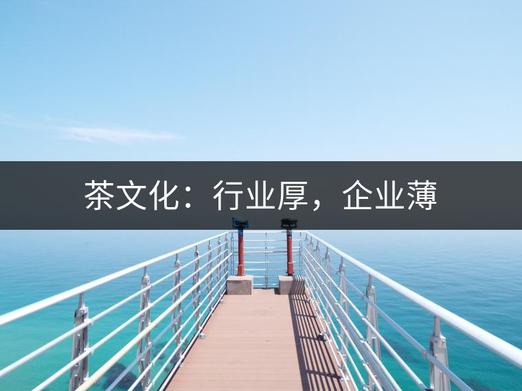 茶文化：行業(yè)厚，企業(yè)薄