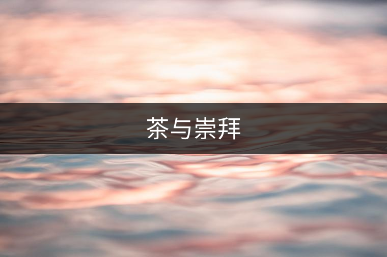 茶與崇拜 茶與崇拜