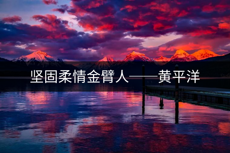堅固柔情金臂人──黃平洋