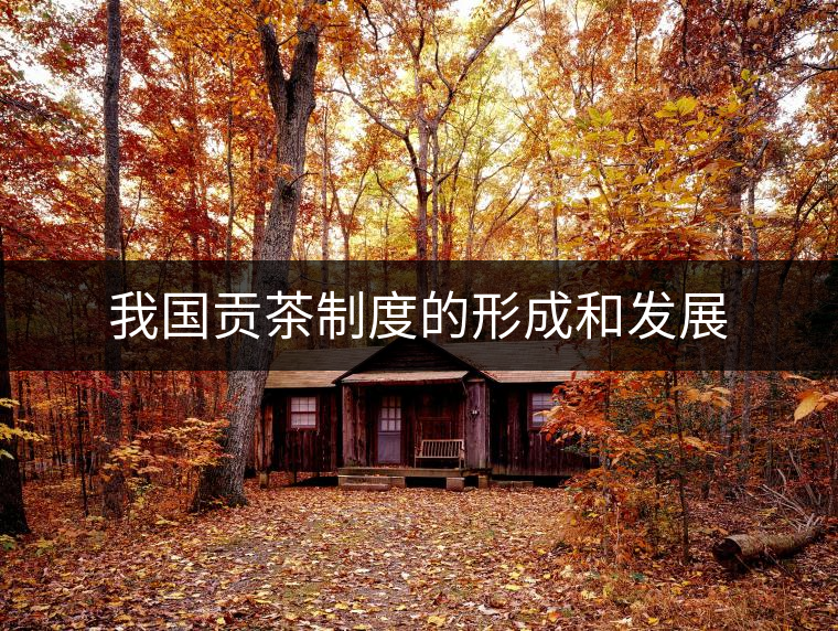 我國(guó)貢茶制度的形成和發(fā)展