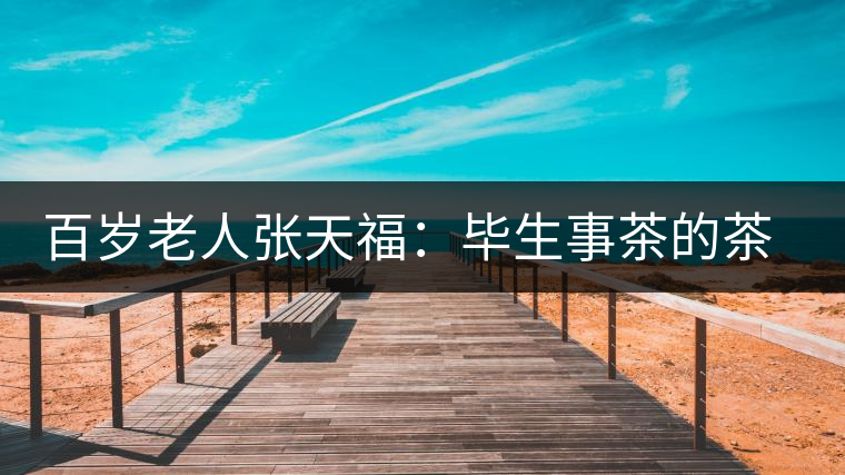 百歲老人張?zhí)旄#寒吷虏璧牟鑼W家 百歲老人張?zhí)旄#寒吷虏璧牟鑼W家