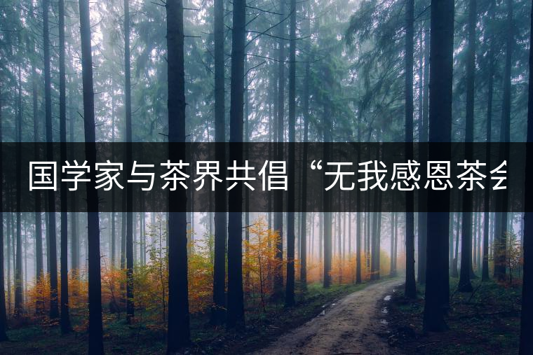 國(guó)學(xué)家與茶界共倡“無我感恩茶會(huì)”(組圖)