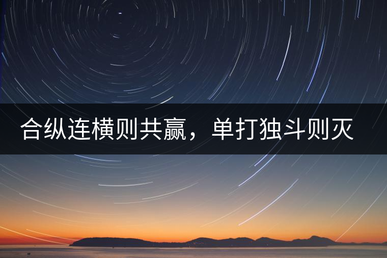 合縱連橫則共贏，單打獨(dú)斗則滅亡