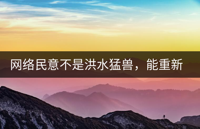 網(wǎng)絡(luò)民意不是洪水猛獸，能重新建立普洱茶的口碑