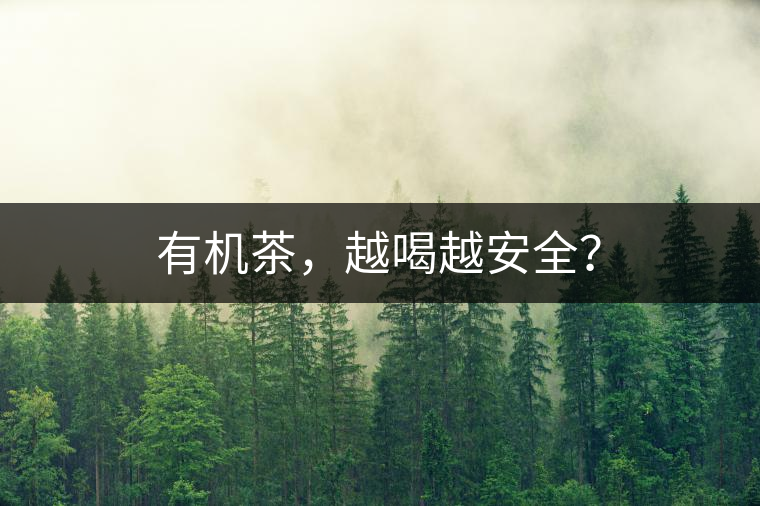 有機茶，越喝越安全？