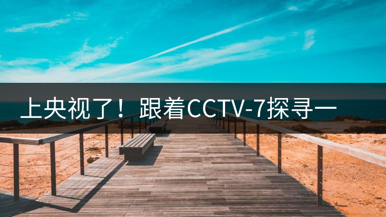 上央視了！跟著CCTV-7探尋一棵古樹茶背后的茶人故事