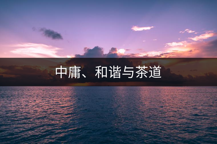 中庸、和諧與茶道