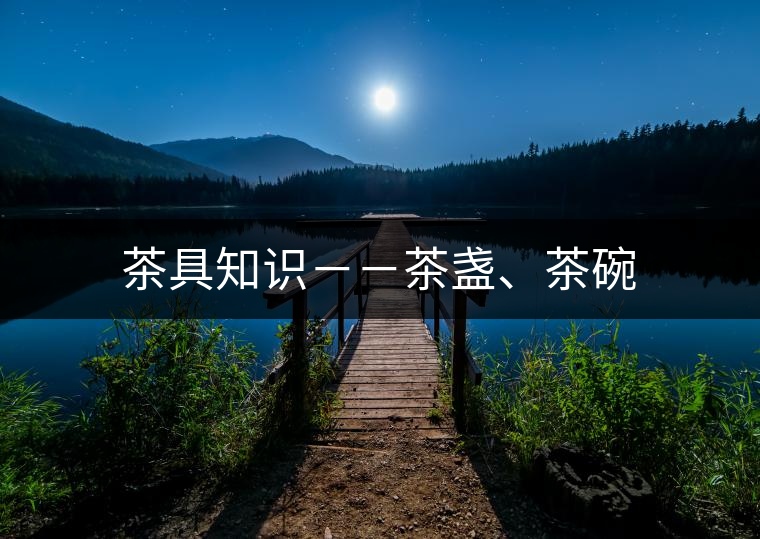 茶具知識(shí)－－茶盞、茶碗