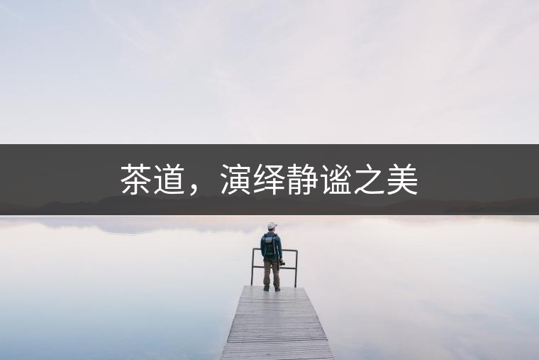 茶道，演繹靜謐之美