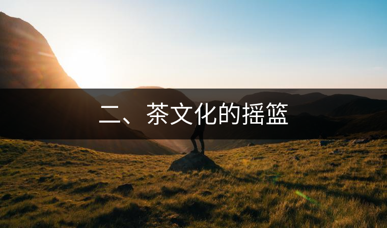 二、茶文化的搖籃