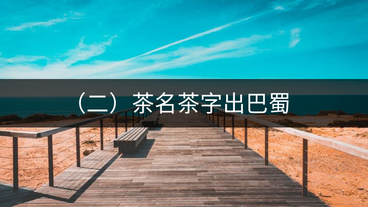 （二）茶名茶字出巴蜀