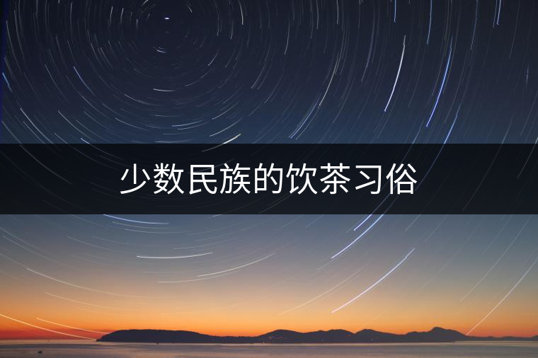 少數民族的飲茶習俗 少數民族的飲茶習俗