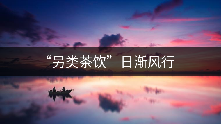 “另類(lèi)茶飲”日漸風(fēng)行 “另類(lèi)茶飲”日漸風(fēng)行