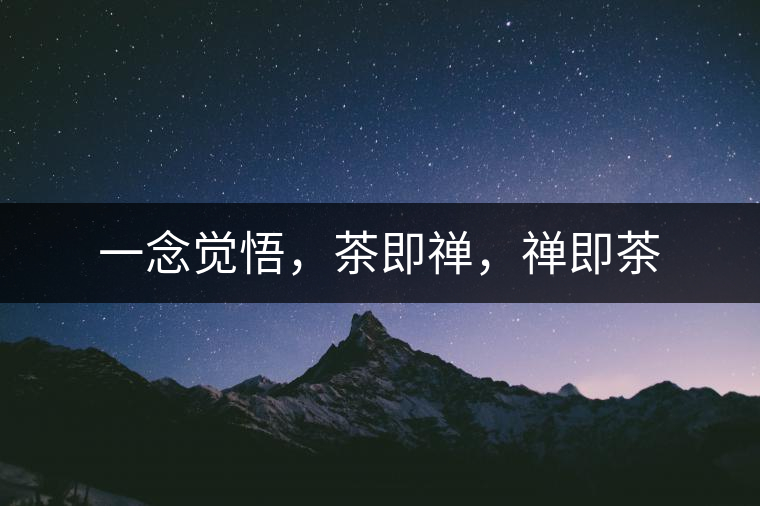 一念覺(jué)悟，茶即禪，禪即茶