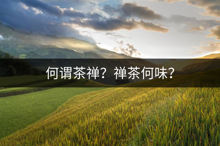 何謂茶禪？禪茶何味？