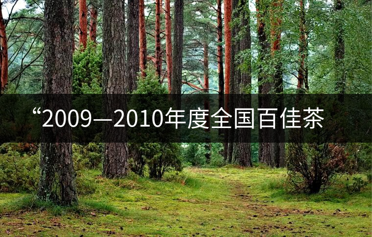 “2009—2010年度全國百佳茶館”名單