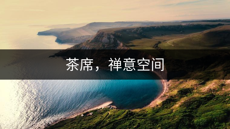 茶席，禪意空間