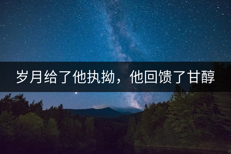 歲月給了他執(zhí)拗，他回饋了甘醇