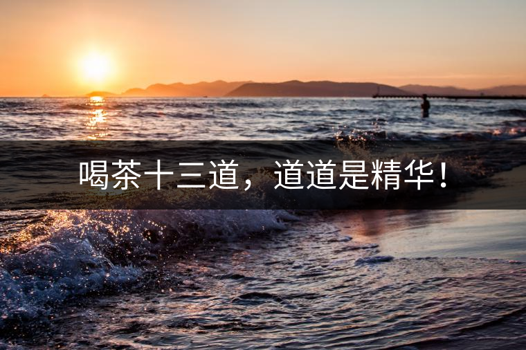 喝茶十三道，道道是精華！