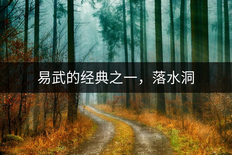 易武的經(jīng)典之一，落水洞