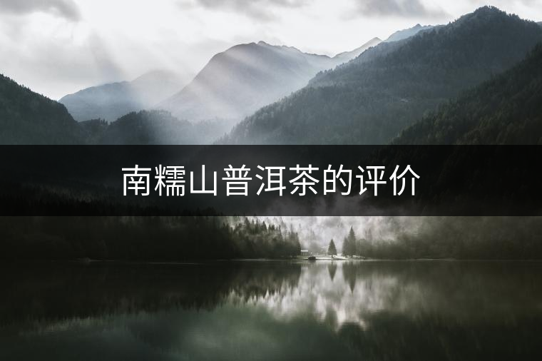 南糯山普洱茶的評(píng)價(jià)
