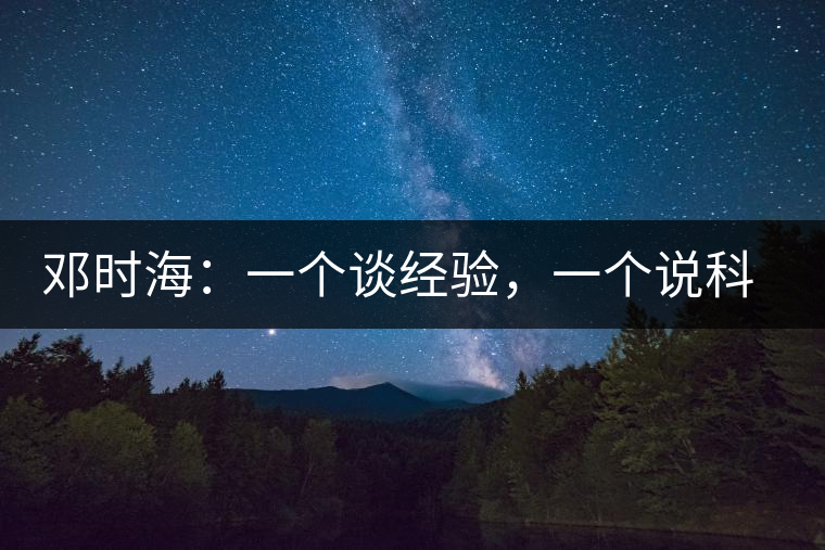 鄧時(shí)海：一個(gè)談經(jīng)驗(yàn)，一個(gè)說科學(xué)