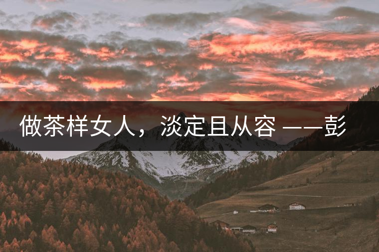 做茶樣女人，淡定且從容 ——彭紅