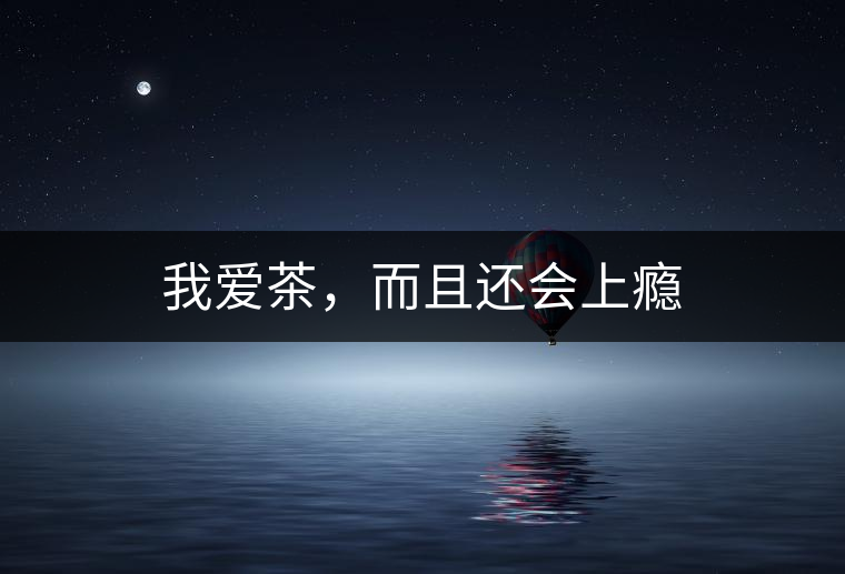 我愛茶，而且還會上癮