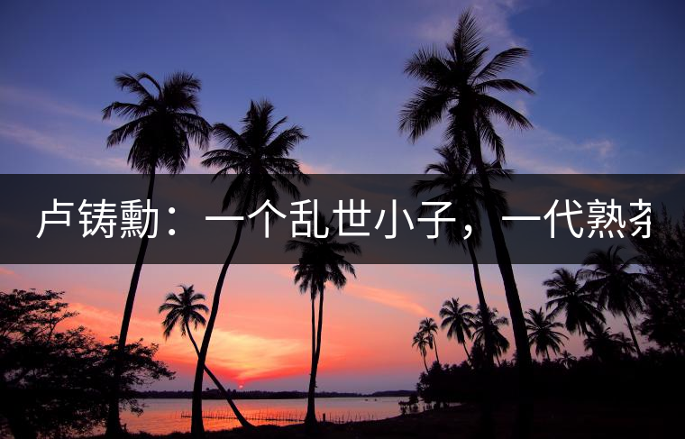 盧鑄勳：一個亂世小子，一代熟茶教父！