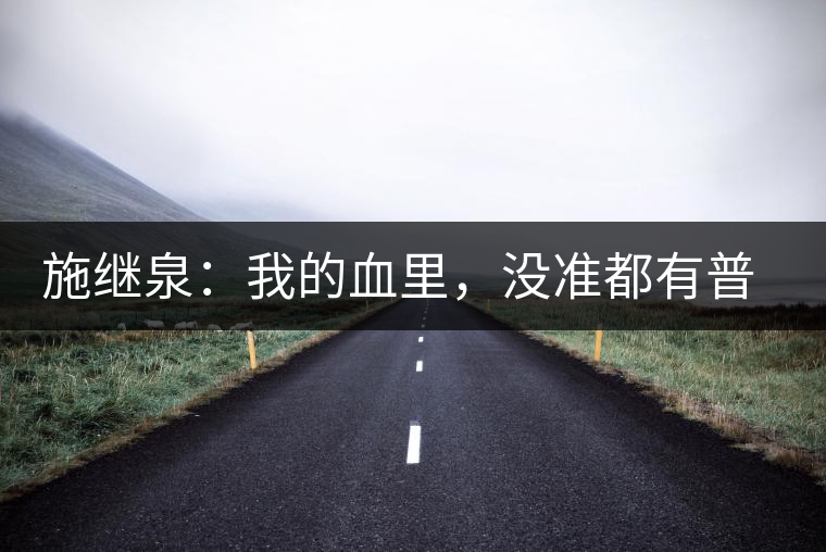 施繼泉：我的血里，沒準都有普洱味兒了