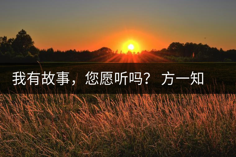 我有故事，您愿聽嗎？ 方一知新書《一知在說：企業(yè)外腦實(shí)戰(zhàn)普洱茶》開啟預(yù)售