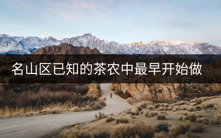 名山區(qū)已知的茶農中最早開始做茶的人——張明忠