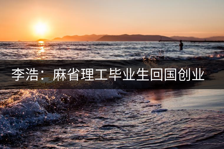 李浩：麻省理工畢業(yè)生回國創(chuàng)業(yè)經營茶葉