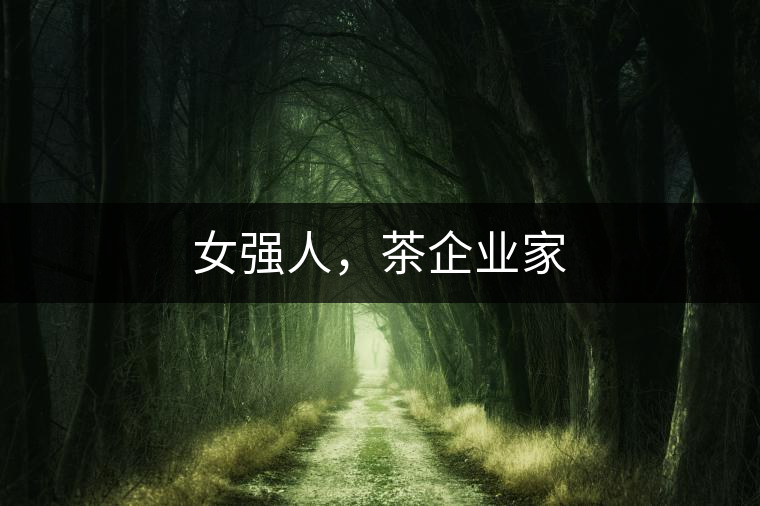 女強人，茶企業(yè)家