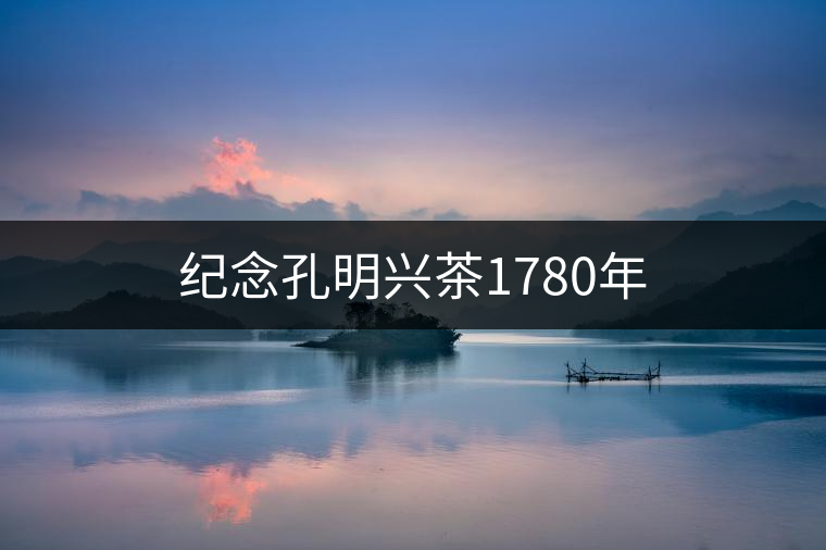 紀念孔明興茶1780年