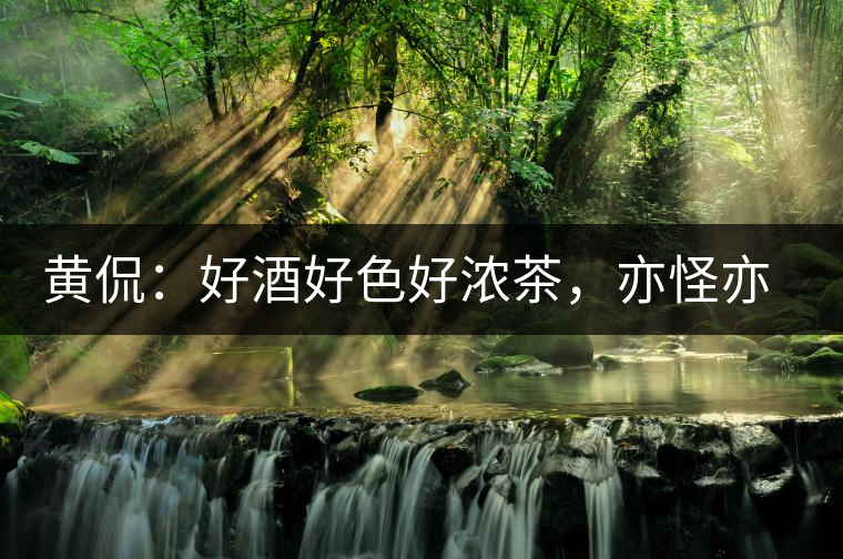 黃侃：好酒好色好濃茶，亦怪亦狂亦大師