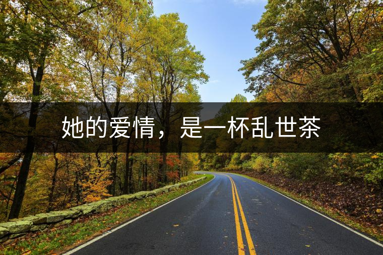 她的愛情，是一杯亂世茶