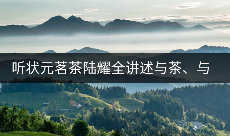 聽狀元茗茶陸耀全講述與茶、與泰寧結(jié)緣的故事