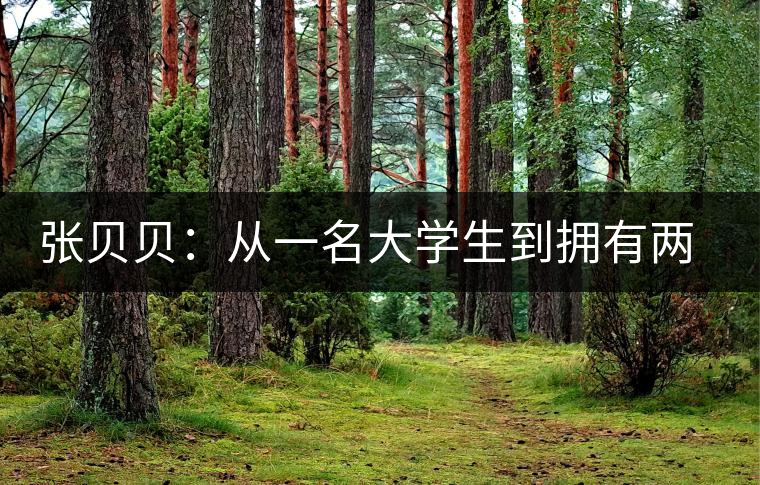 張貝貝:從一名大學(xué)生到擁有兩家茶葉店的老板 張貝貝:從一名大學(xué)生到擁有兩家茶葉店的老板