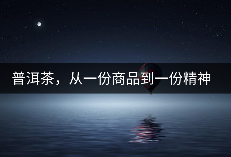 普洱茶，從一份商品到一份精神 ——鄧橋