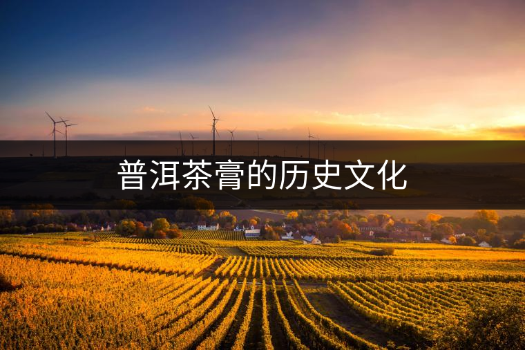 普洱茶膏的歷史文化 普洱茶膏的歷史文化