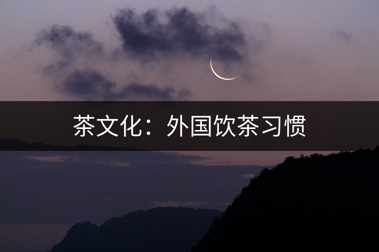 茶文化：外國飲茶習慣