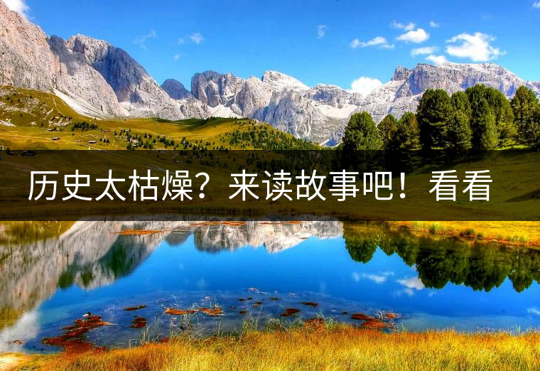 歷史太枯燥？來讀故事吧！看看普洱茶誕生的傳說