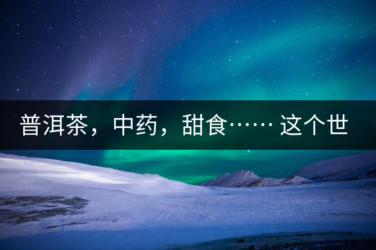 普洱茶，中藥，甜食…… 這個世界上還有什么是和癌癥不相關(guān)的嗎？